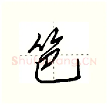 笆硬笔行书写法,摘自田英章硬笔书法字帖