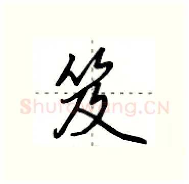 笈硬笔行书写法,摘自田英章硬笔书法字帖