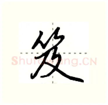 笈硬笔行书写法,摘自田英章硬笔书法字帖