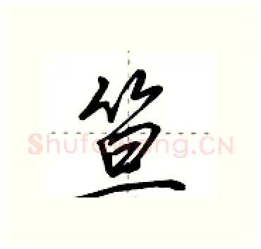 笪硬笔行书写法,摘自田英章硬笔书法字帖