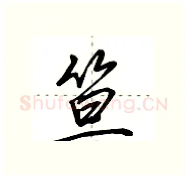 笪硬笔行书写法,摘自田英章硬笔书法字帖