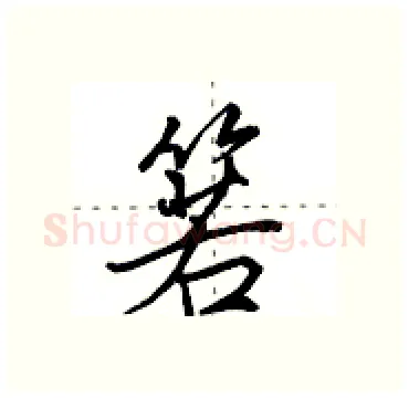 箬硬笔行书写法,摘自田英章硬笔书法字帖