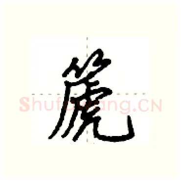 篪硬笔行书写法,摘自田英章硬笔书法字帖