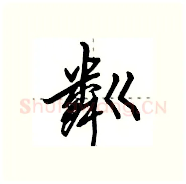 粼硬笔行书写法,摘自田英章硬笔书法字帖