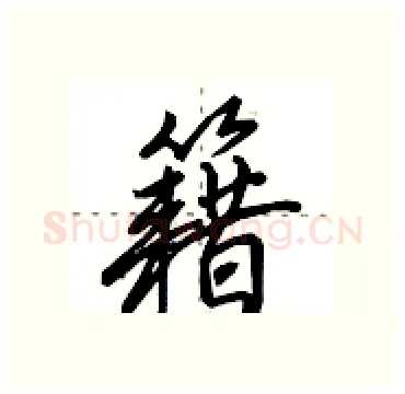 籍硬笔行书写法,摘自田英章硬笔书法字帖