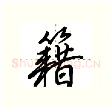 籍硬笔行书写法,摘自田英章硬笔书法字帖