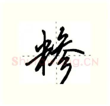 糁硬笔行书写法,摘自田英章硬笔书法字帖