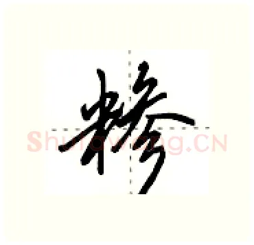 糁硬笔行书写法,摘自田英章硬笔书法字帖