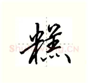糕硬笔行书写法,摘自田英章硬笔书法字帖