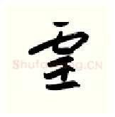 灵硬笔行书写法,摘自金泽珊硬笔书法字帖