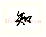 知硬笔行书写法,摘自金泽珊硬笔书法字帖