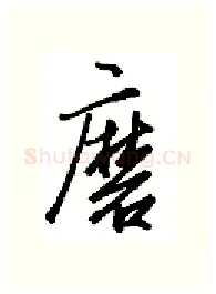 磨硬笔行书写法,摘自金泽珊硬笔书法字帖