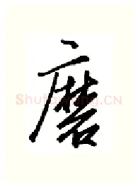 磨硬笔行书写法,摘自金泽珊硬笔书法字帖