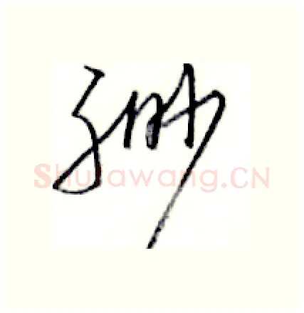 缈硬笔行书写法,摘自金泽珊硬笔书法字帖