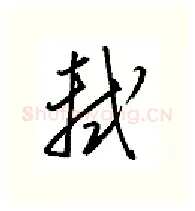 轼硬笔行书写法,摘自金泽珊硬笔书法字帖