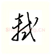 轼硬笔行书写法,摘自金泽珊硬笔书法字帖