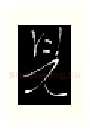 见硬笔行书写法,摘自金泽珊硬笔书法字帖