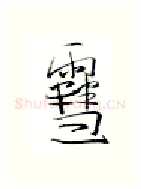 雪硬笔行书写法,摘自金泽珊硬笔书法字帖
