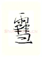 雪硬笔行书写法,摘自金泽珊硬笔书法字帖