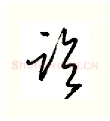 临硬笔行书写法,摘自金泽珊硬笔书法字帖