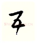 五硬笔行书写法,摘自金泽珊硬笔书法字帖