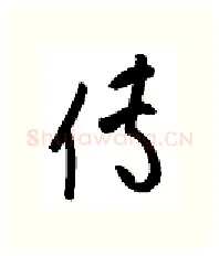 传硬笔行书写法,摘自金泽珊硬笔书法字帖