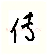 传硬笔行书写法,摘自金泽珊硬笔书法字帖