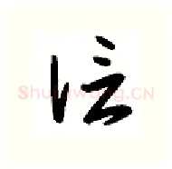 信硬笔行书写法,摘自金泽珊硬笔书法字帖
