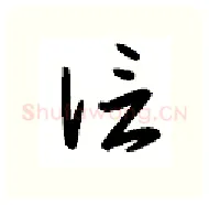 信硬笔行书写法,摘自金泽珊硬笔书法字帖