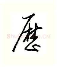 历硬笔行书写法,摘自金泽珊硬笔书法字帖