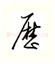 历硬笔行书写法,摘自金泽珊硬笔书法字帖