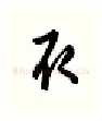 取硬笔行书写法,摘自金泽珊硬笔书法字帖