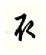 取硬笔行书写法,摘自金泽珊硬笔书法字帖