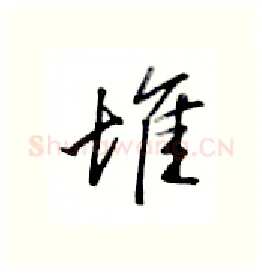 堆硬笔行书写法,摘自金泽珊硬笔书法字帖