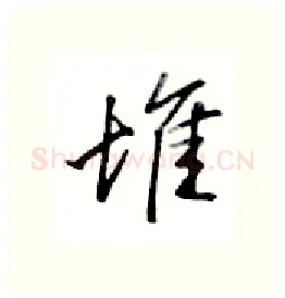 堆硬笔行书写法,摘自金泽珊硬笔书法字帖