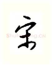 宋硬笔行书写法,摘自金泽珊硬笔书法字帖