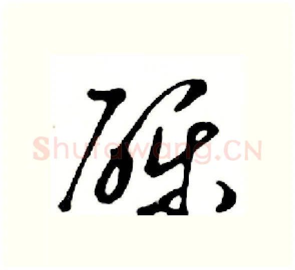 砾硬笔行书写法,摘自邓散木硬笔书法字帖