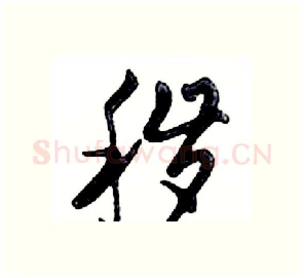 秽硬笔行书写法,摘自邓散木硬笔书法字帖