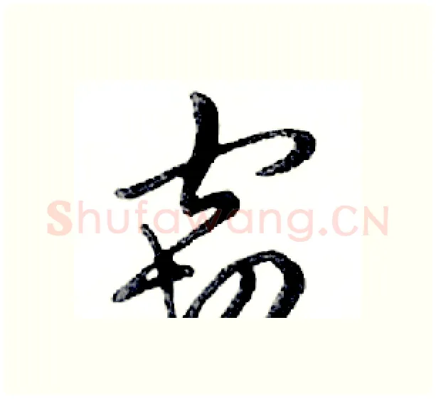 窃硬笔行书写法,摘自邓散木硬笔书法字帖