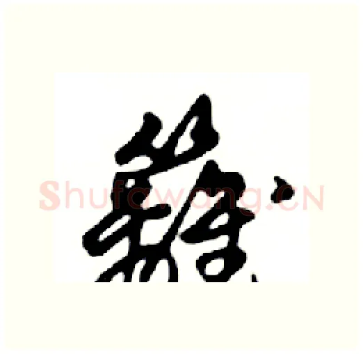 籬硬笔行书写法,摘自邓散木硬笔书法字帖
