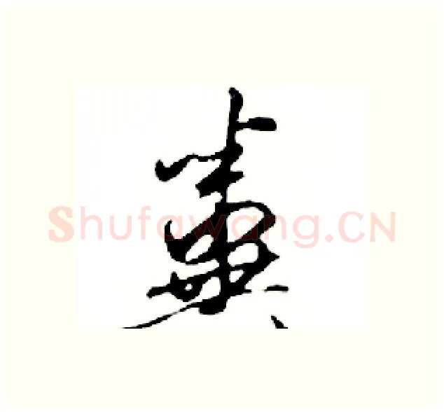 糞硬笔行书写法,摘自邓散木硬笔书法字帖