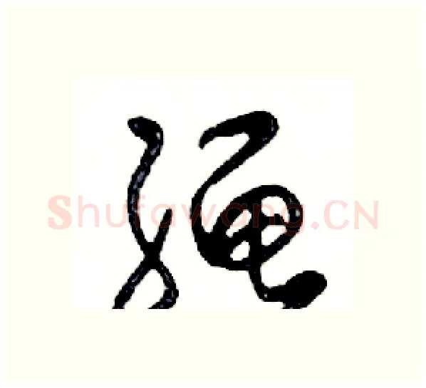 绳硬笔行书写法,摘自邓散木硬笔书法字帖