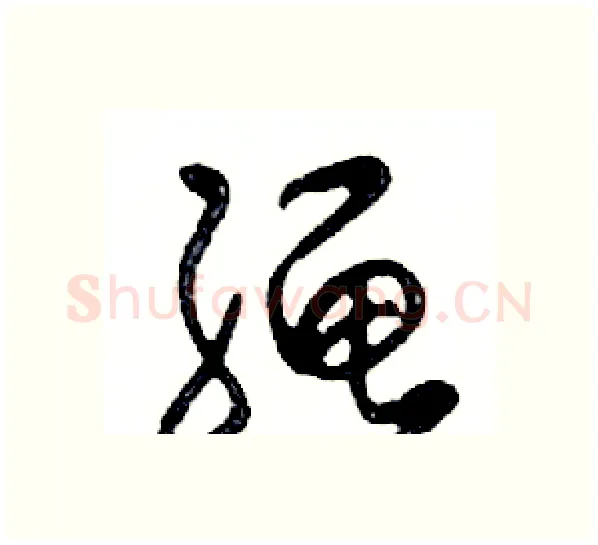 绳硬笔行书写法,摘自邓散木硬笔书法字帖