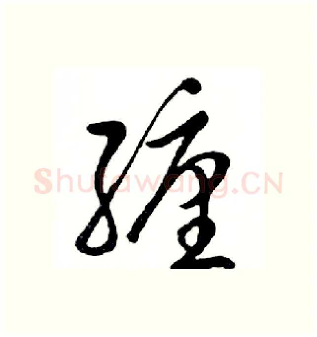 缠硬笔行书写法,摘自邓散木硬笔书法字帖