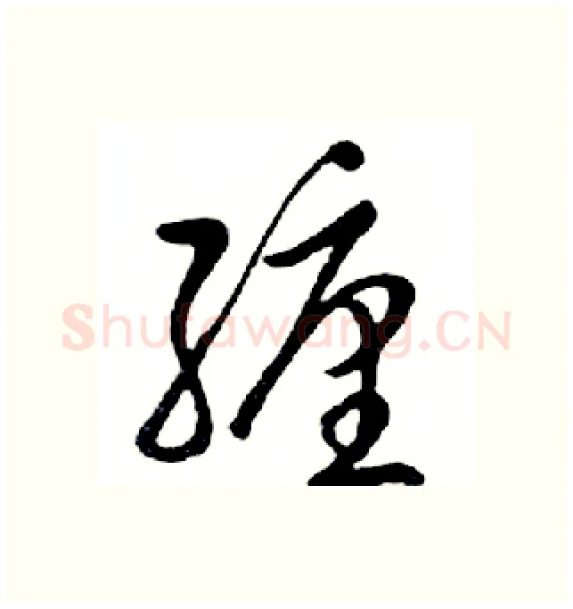 缠硬笔行书写法,摘自邓散木硬笔书法字帖