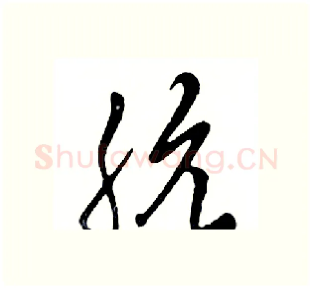 肮硬笔行书写法,摘自邓散木硬笔书法字帖