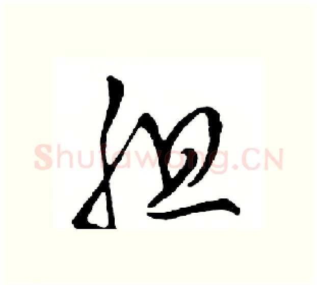 胆硬笔行书写法,摘自邓散木硬笔书法字帖