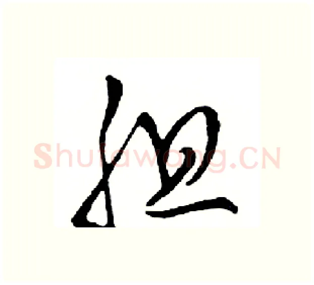 胆硬笔行书写法,摘自邓散木硬笔书法字帖