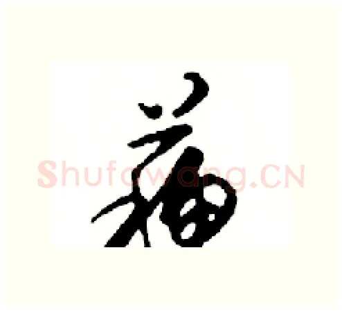 蘇硬笔行书写法,摘自邓散木硬笔书法字帖