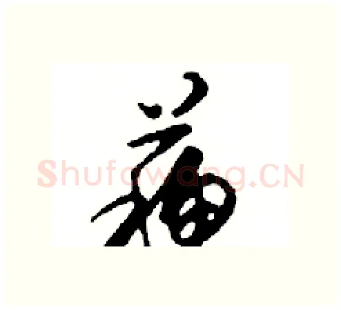 蘇硬笔行书写法,摘自邓散木硬笔书法字帖